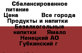 Сбалансированное питание Nrg international  › Цена ­ 1 800 - Все города Продукты и напитки » Безалкогольные напитки   . Ямало-Ненецкий АО,Губкинский г.